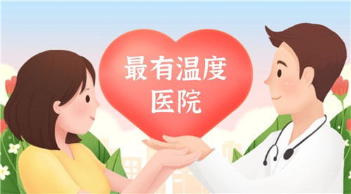 最有溫度醫(yī)院.jpg